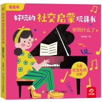 音像听到什么了/好玩的社交启蒙玩具书呦呦童