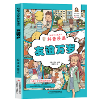 音像好孩子心灵成长科普漫画:友谊万岁卢勤、乔冰