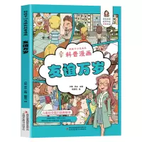 音像好孩子心灵成长科普漫画:友谊万岁卢勤、乔冰