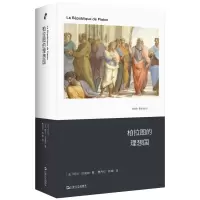 音像柏拉图的理想国[法]阿兰?巴迪欧
