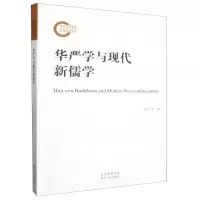 音像华严学与现代新儒学许宁|责编:王倩//慕鹏帅