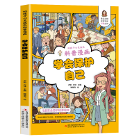 音像好孩子心灵成长科普漫画:学会保护自己卢勤、乔冰