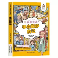 音像好孩子心灵成长科普漫画:学会保护自己卢勤、乔冰