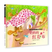音像成长的智慧绘本系列3奶奶的红花布谢明芳