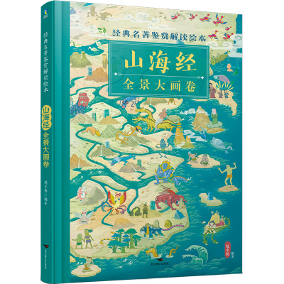音像经典名著鉴赏解读绘本·山海经全景大画卷赵卓筠