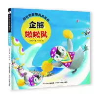 音像成长的智慧绘本系列6企鹅与啦啦队谢明芳