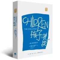 音像孩子:挑战(重译本)[美]鲁道夫·德雷克斯 维琪·索尔兹 著