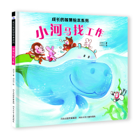音像成长的智慧绘本系列8小河马找工作谢明芳