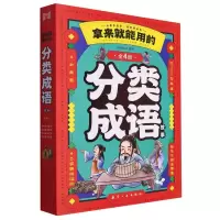 音像拿来就能用的分类成语故事编者:孙晓紫|责编:张世昌