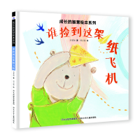 音像成长的智慧绘本系列9谁捡到这架纸飞机谢明芳