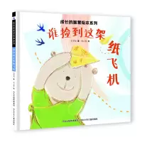 音像成长的智慧绘本系列9谁捡到这架纸飞机谢明芳