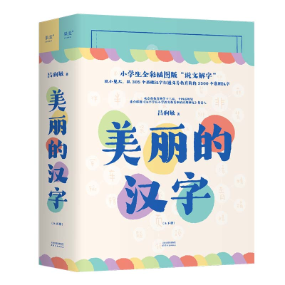 音像美丽的汉字:上、下册吕俐敏