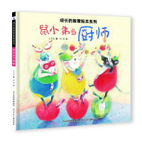 音像成长的智慧绘本系列10鼠小弟当厨师谢明芳