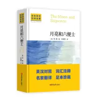 音像全本英汉对照名著-月亮和六便士(英) 毛姆著 ; 王晋华译