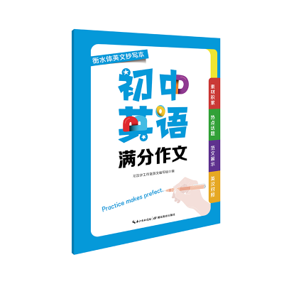 音像初中英语满分作文习汉字工作室英文编写组