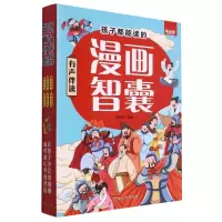 音像孩子都能读的漫画智囊(全6册)编者:梅芬芬|责编:张世昌