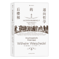 音像通向哲学的后楼梯:34位哲学家的思想和生平