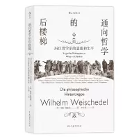 音像通向哲学的后楼梯:34位哲学家的思想和生平
