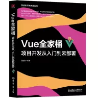 音像Vue全家桶:项目开发从入门到云部署刘颖斌