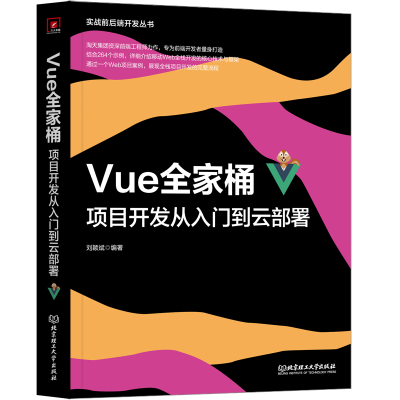 音像Vue全家桶:项目开发从入门到云部署刘颖斌