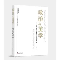 音像政治与美学——马尔库塞的政治美学批判理论研究谢静