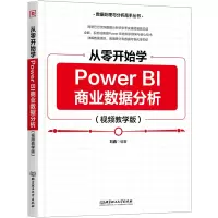 音像从零开始学PowerBI商业数据分析(视频教学版)刘鑫