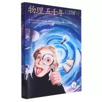 音像少儿科普名人名著书系(典藏版)·物理五千年朱恒足|责编:黄凰