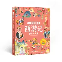 音像一读就懂的西游记立体机关大书巨童文化