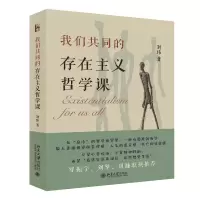 音像我们共同的存在主义哲学课刘玮 著