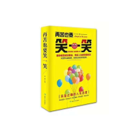 音像再苦也要笑一笑(精)编者:思履|责编:马明仁