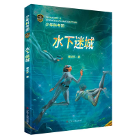 音像少年科考团:水下迷城魔法环|责编:高丹