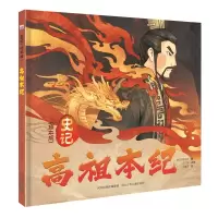 音像史记(绘本版)—高祖本纪司马迁