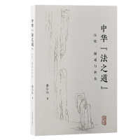 音像中华“法之道”:比较、融通与转化费小兵 著