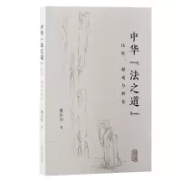 音像中华“法之道”:比较、融通与转化费小兵 著