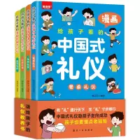 音像给孩子看的漫画中国式礼仪(全4册)梅芬芬