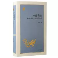 音像宋儒微言:多元政治哲学的批判与重建卢国龙