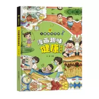 音像漫画版儿童趣味百科-漫画趣味健康启蒙书(精装绘本)孙静
