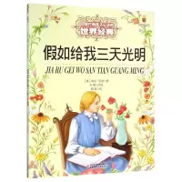 音像如给我三天光明(美)海伦·凯勒|改编:东瑾|绘画:郭澈