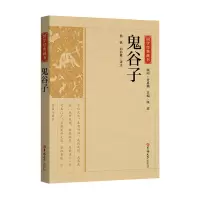 音像国学经典藏书-鬼谷子杨栋 刘书惠 译注