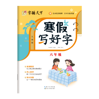 音像寒写好字六年级周汉琴