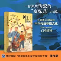 音像神手小锔匠(陈伯吹新儿童文学桂冠书系)金少凡
