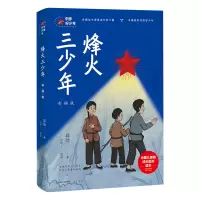 音像中国好少年-烽火三少年:彩插版邱勋 著 刘珍 赏析