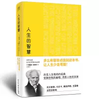 音像人生的智慧[德]阿图尔·叔本华/著 丁伟译