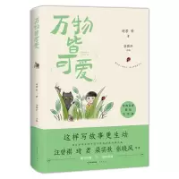 音像经典名篇里的写作课-万物皆可爱琦君等 著 密斯於 主编
