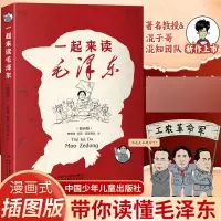 音像一起来读毛(插画版)韩毓海 陈磊·混知团队
