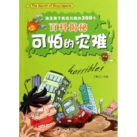 音像可怕的灾难/激发孩子阅读兴趣的300个百科揭秘于秉正