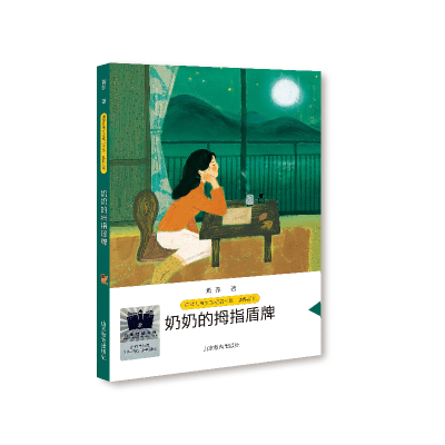 音像奶奶的拇指盾牌萧萍