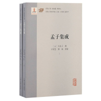 音像孟子集成(全二册)(元) 吴真子撰;辛智慧, 刘端校点
