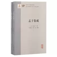 音像孟子集成(全二册)(元) 吴真子撰;辛智慧, 刘端校点