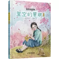 音像科学家的故事星空的慧眼 何泽慧徐鲁 著 于春华 绘
